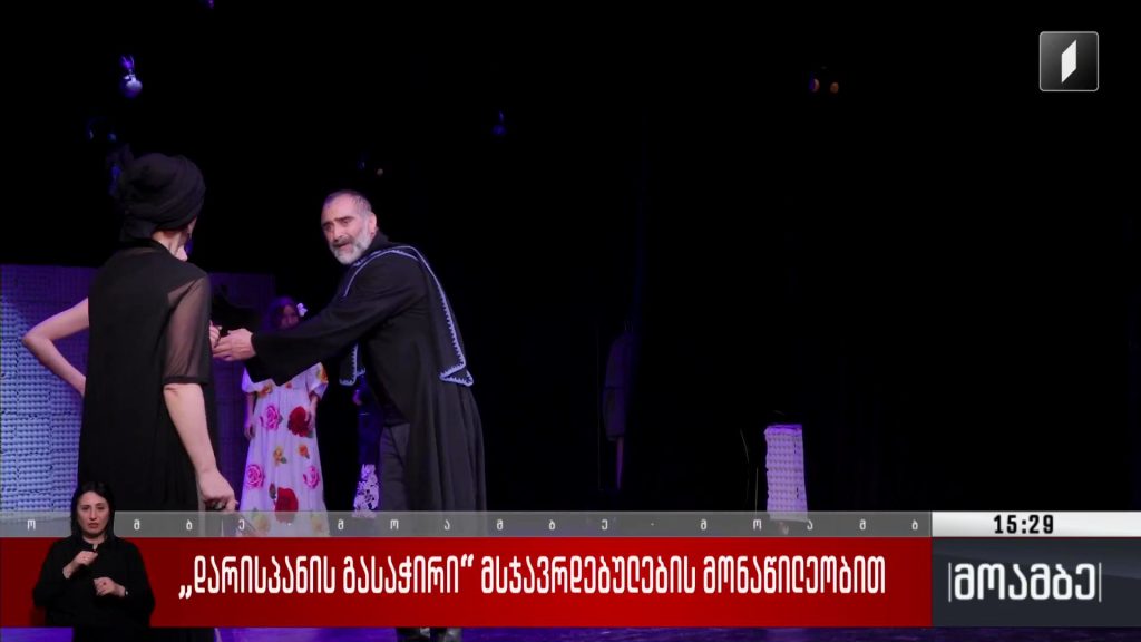 „დარისპანის გასაჭირი“ მსჯავრდებულების მონაწილეობით