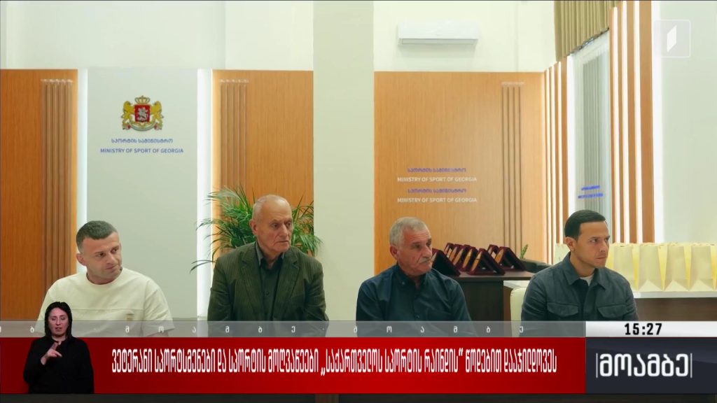 ვეტერანი სპორტსმენები და სპორტის მოღვაწეები „საქართველოს სპორტის რაინდის“ წოდებით დააჯილდოეს