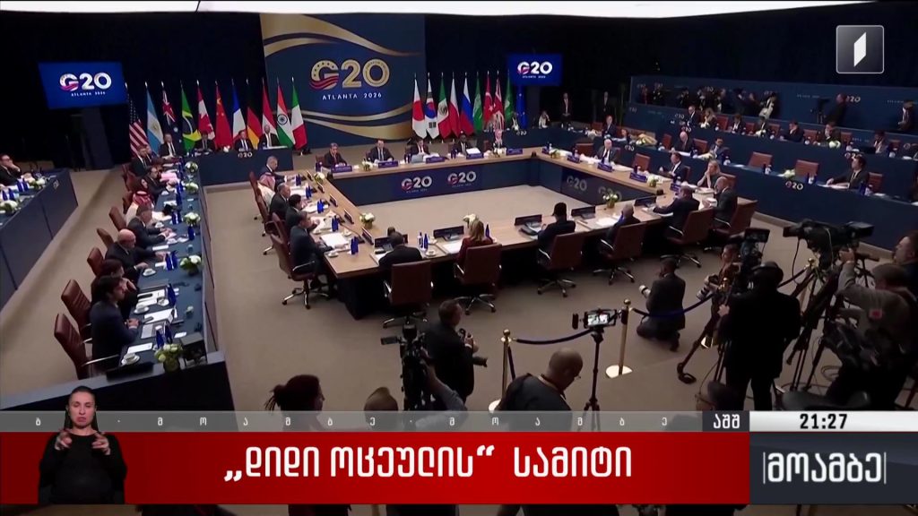  „დიდი ოცეულის“ სამიტი