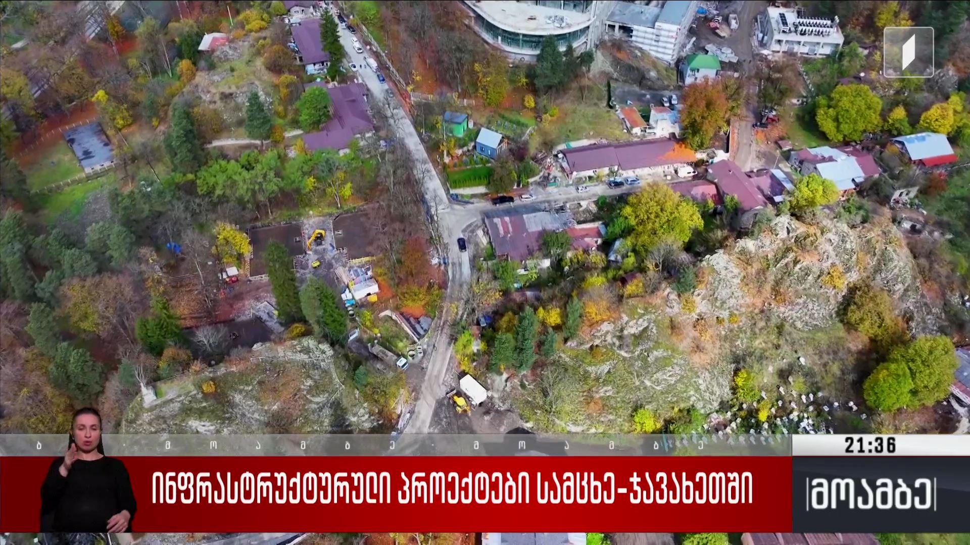 ინფრასტრუქტურული პროექტები სამცხე-ჯავახეთში