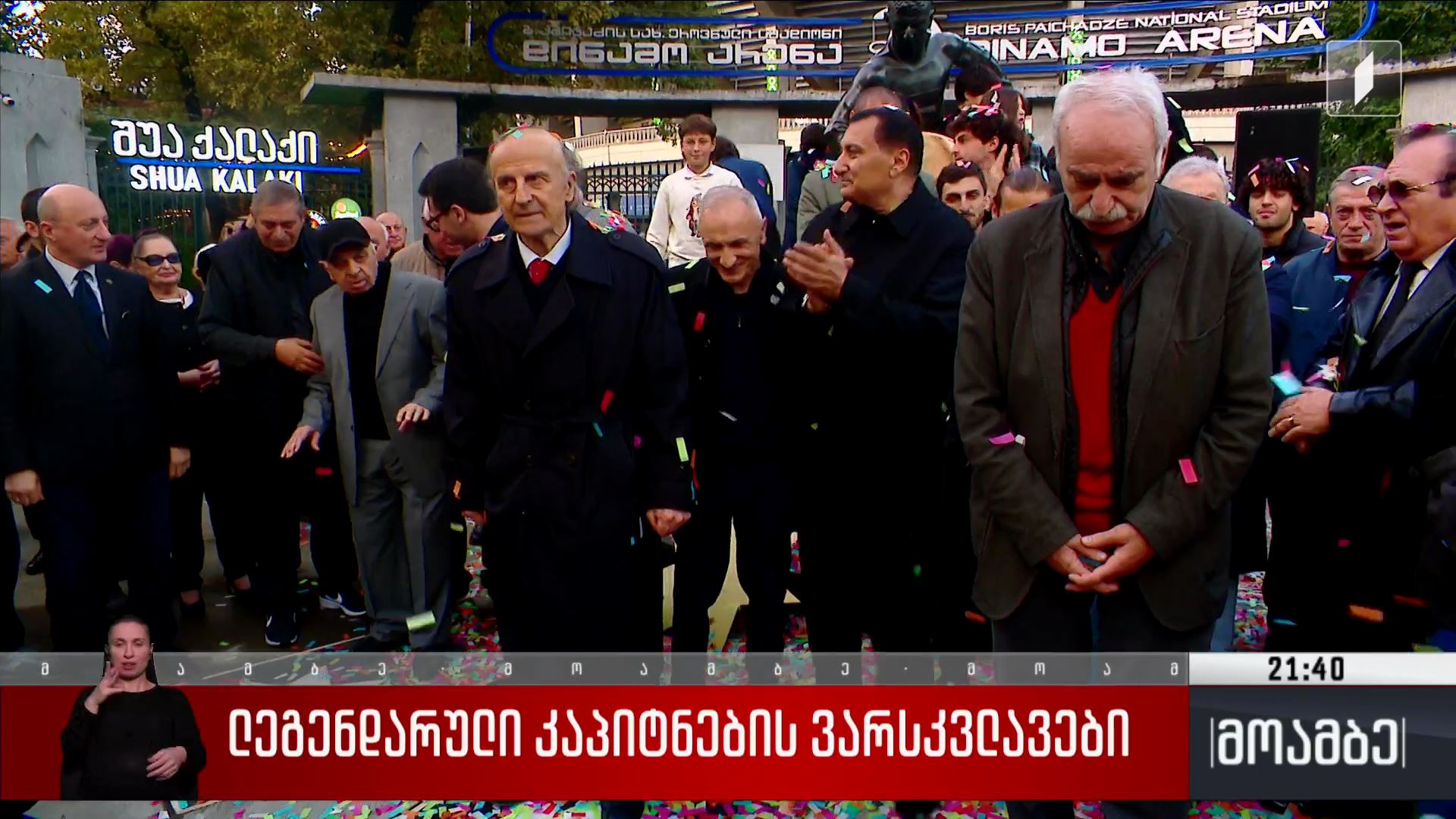 ლეგენდარული კაპიტნების ვარსკვლავები 