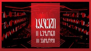#ხალხური | II სეზონი | III ეპიზოდი