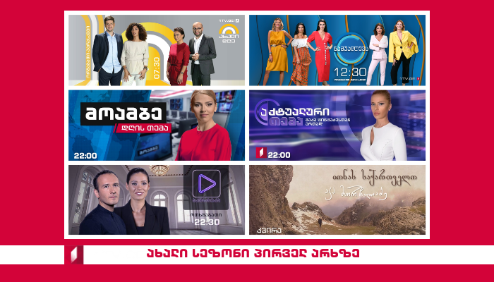 New Broadcast season on First Channel from September 16