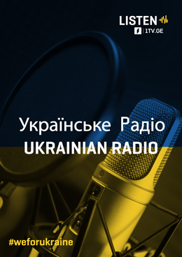 Ukrainian Radio | Українське Pадіо