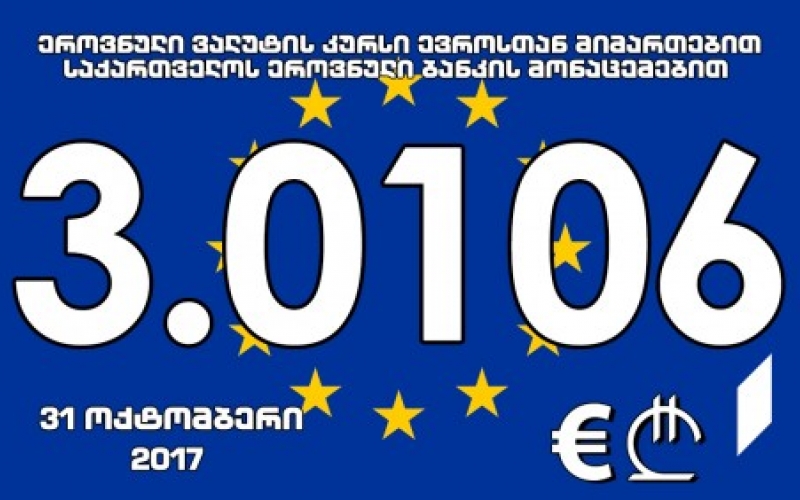 Евро аофициалтә ахә 3.0106 лари иаҟароуп
