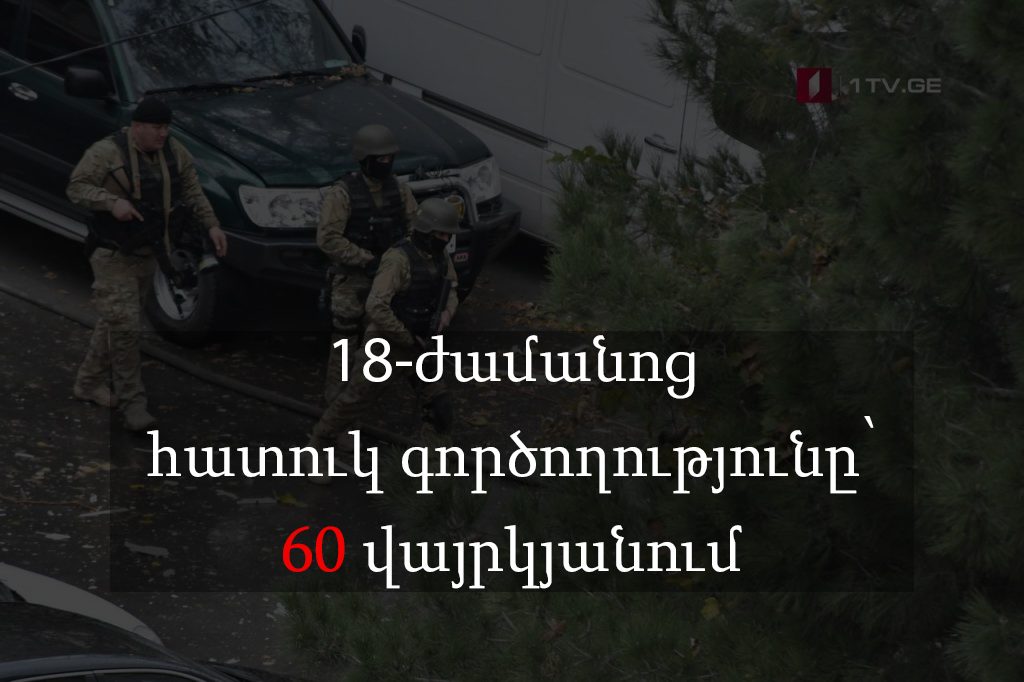 18-ժամանոց հատուկ գործողությունը՝ 60 վայրկյանում