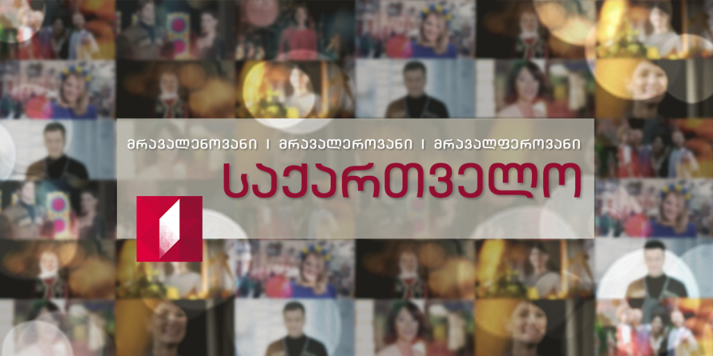Первый канал поздравляет проживающих в Грузии граждан всех национальностей с Новым годом