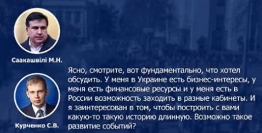 Экспертиза подтвердила аутентичность голосов Саакашвили и Курченко