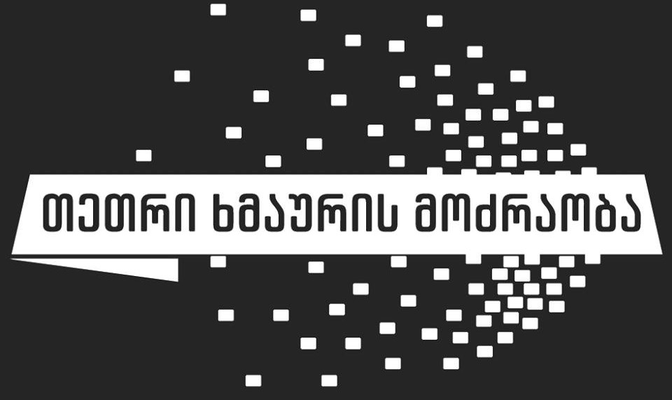 Движение «Белого шума» - Мы не получили правового и политического подтверждения извинений министра внутренних дел