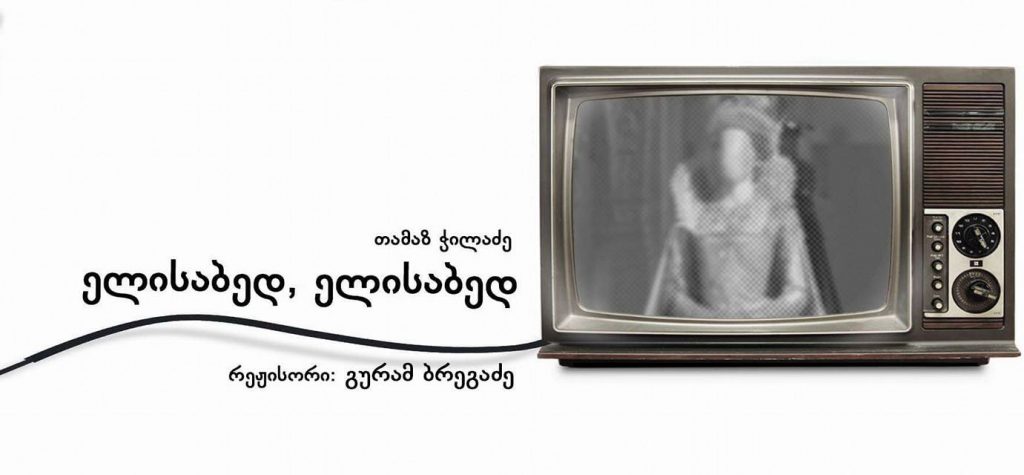 17 марта в Руставском театре пройдет премьера спектакля «Елизавета, Елизавета»