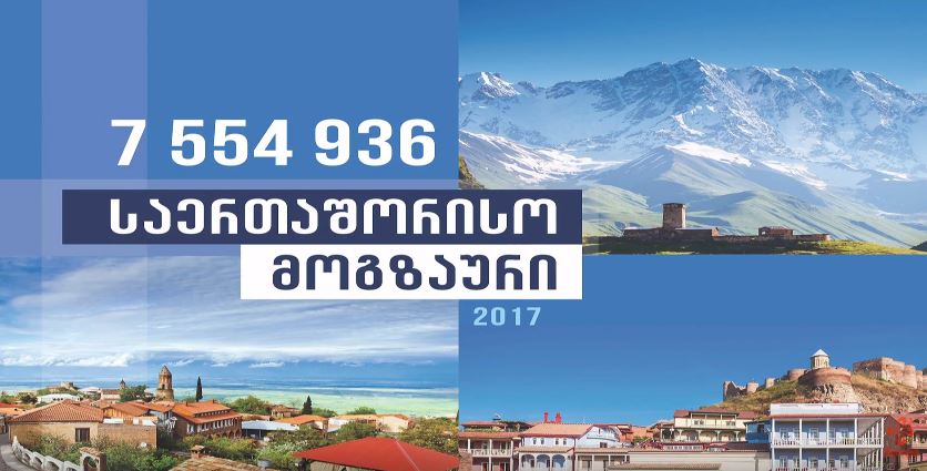 В 2017 году Грузия приняла 7 554 936 международных путешественников