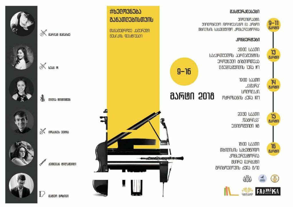 Фестиваль современной камерной музыки «Искусство для образования» пройдет в Тбилиси 9-16 марта