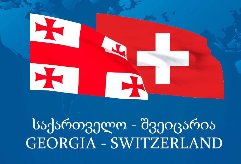 1 мая вступает в силу соглашение о свободной торговле между Грузией и Швейцарией