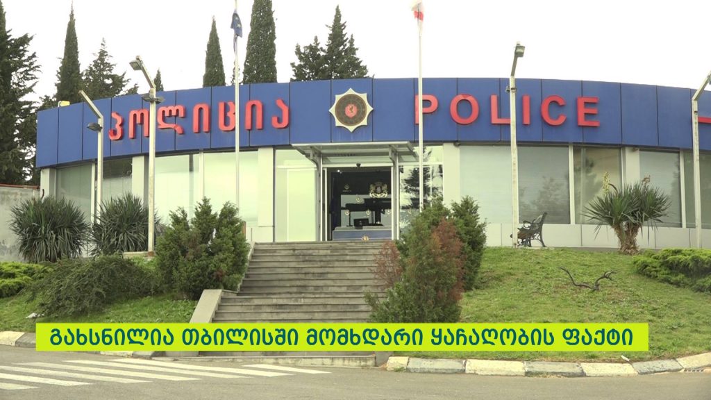 МВД раскрыло факт грабежа, совершенного в Тбилиси