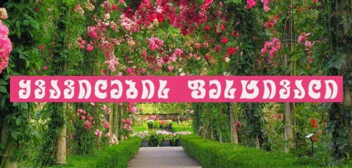 Մթածմինդայի այգում, մայիսին 19-ին և 20-ին, կանցկացվի Ծաղիկների փառատոն
