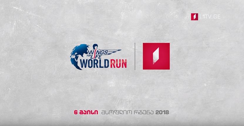 Առաջին ալիքը միանում է «WINGS FOR LIFE համաշխարհային վազք 2018« բարեգործական մարաթոնին