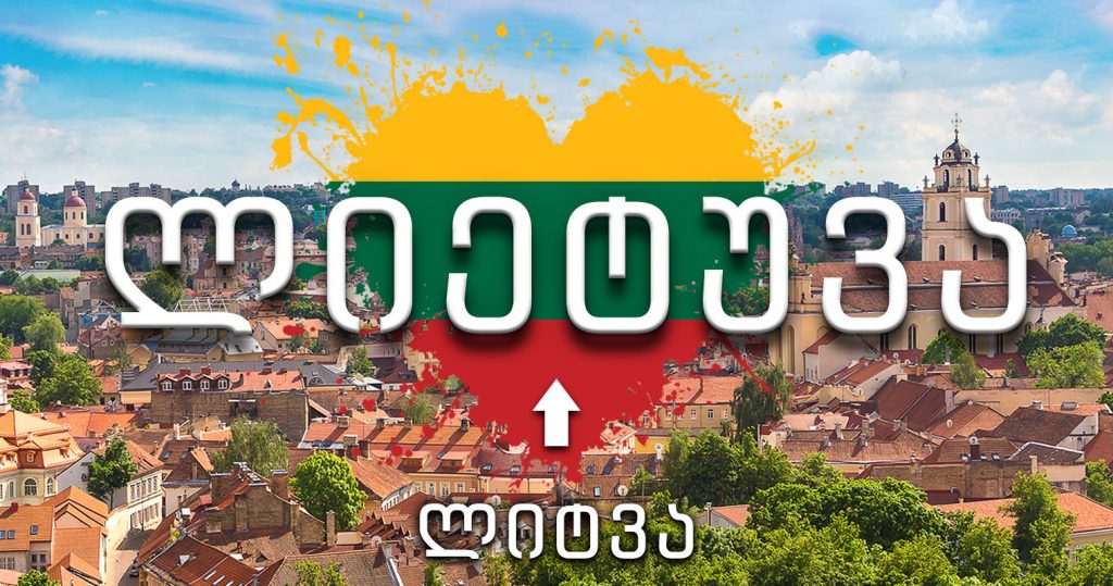 Authentic name of Lithuania to be officially used in Georgian language