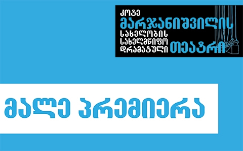 Премьера спектакля Темура Чхеидзе «Переводы» состоится 23 мая