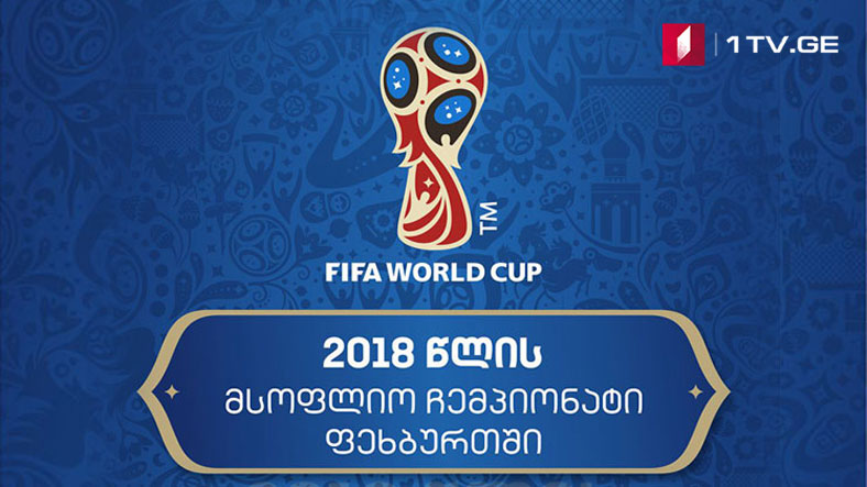 Точное расписание игр - Чемпионат мира на Первом канале!