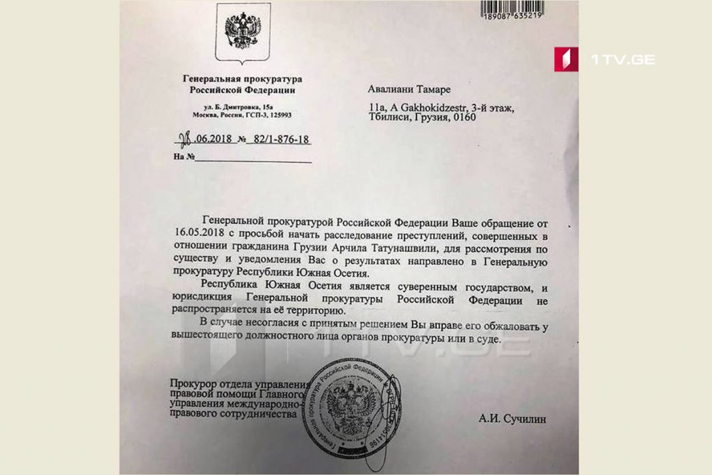 Семья Арчила Татунашвили получила письмо от российской прокуратуры