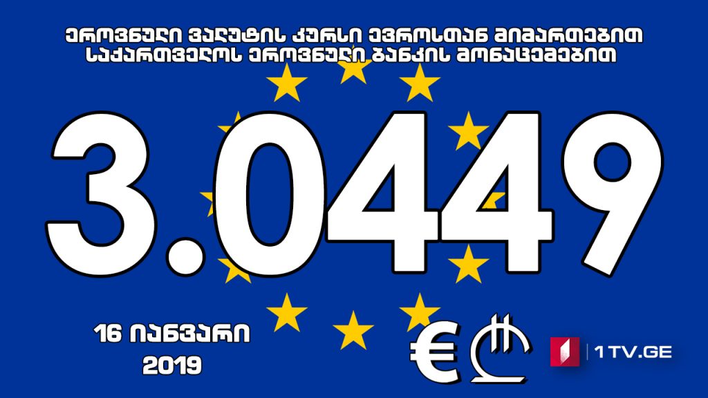 Евро aофициaлтә aхәҧсa 3.0449 иaҟaрaхеит