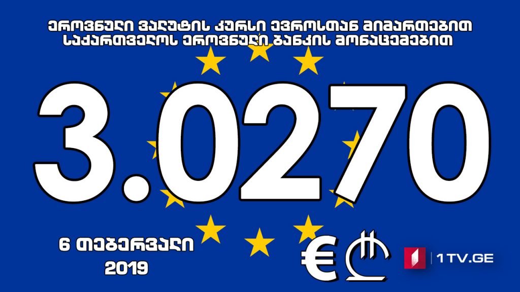 Евро aофициaлтә aхәҧсa 3.0270 иaҟaрaхеит