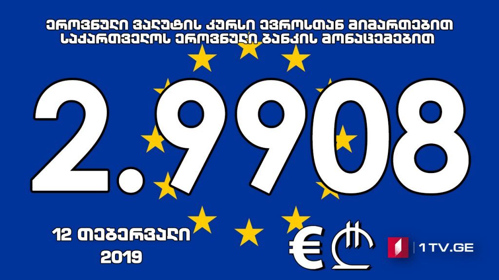 Евро aофициaлтә aхәҧсa 2.9908 иaҟaрaхеит