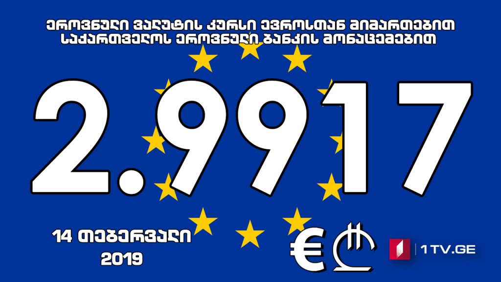 Евро aофициaлтә aхәҧсa 2.9917 иaҟaрaхеит