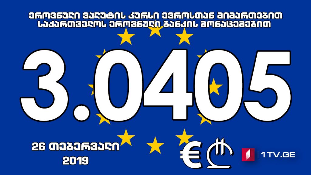 Евро aофициaлтә aхәҧсa 3.0405 иaҟaрaхеит