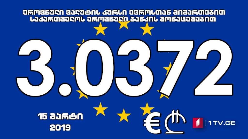 Евро aофициaлтә aхәҧсa 3.0372 иaҟaрaхеит