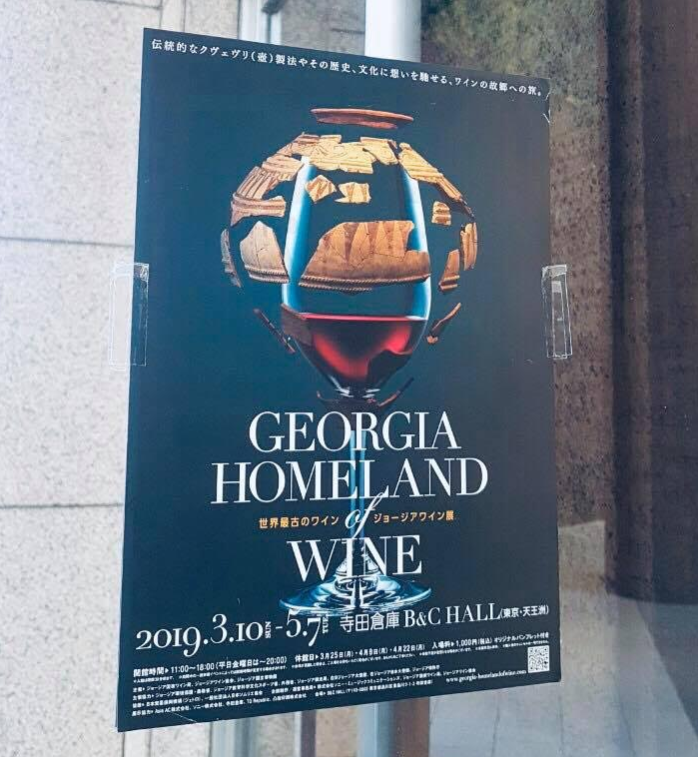 Advertising campaign of Georgian wine in Tokyo Subway