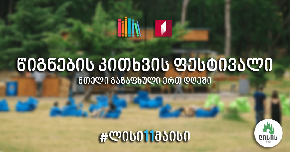 При организации проекта Первого канала Грузии - "Книжная полка", завтра на озере Лиси пройдет «Фестиваль чтения книг»