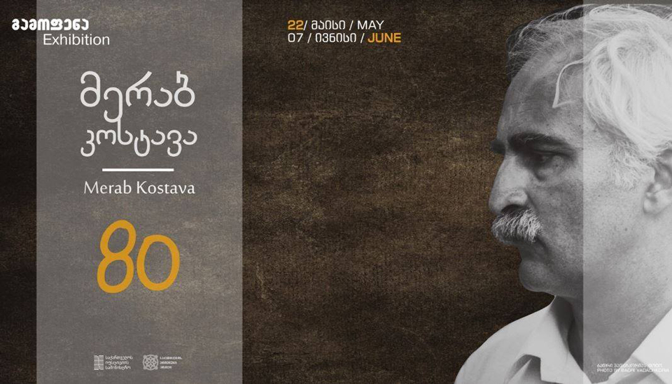 Юбилейная выставка Мераба Костава откроется сегодня в выставочном зале Национального архива