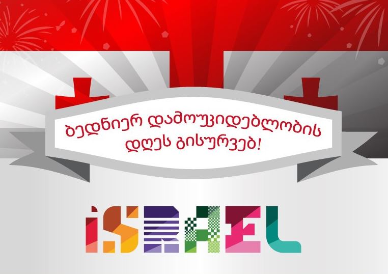Внешнеполитическое ведомство Израиля поздравило Грузию с Днем независимости на грузинском языке