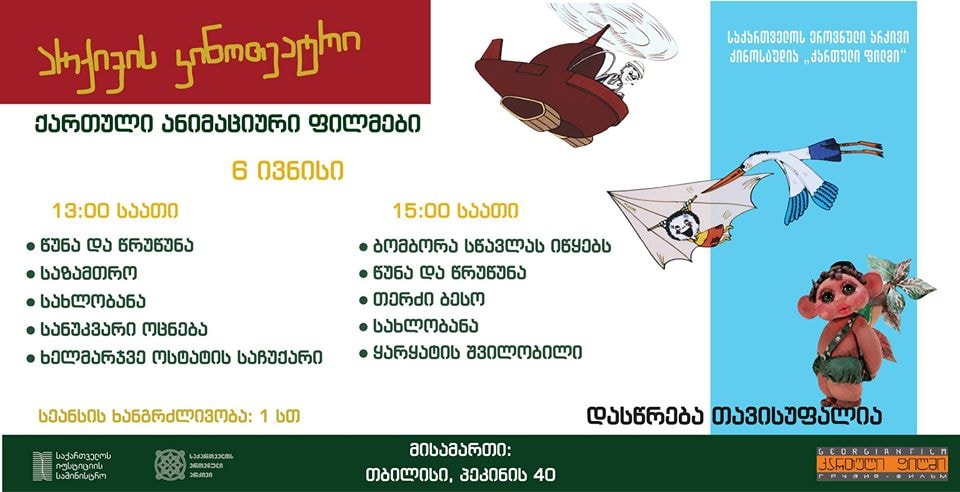 В кинотеатре Национального архива пройдут сеансы грузинских анимационных фильмов