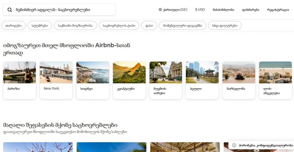 На "Airbnb" добавили поддержку грузинского языка