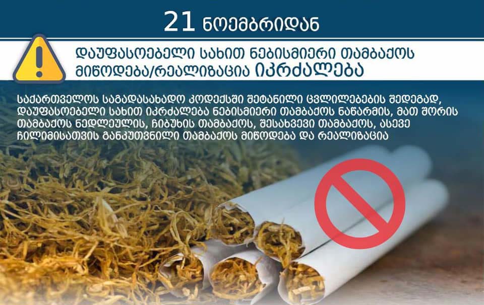 С 21 ноября в Грузии запрещается поставка-реализация любого табака в нерасфасованной форме