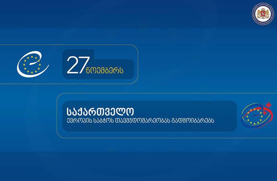 Гуырдзыстон абон Европайы Советы сæрдар суыдзæн -Давид Залкъалианийæн символон дæгъæлтæ Францы европон хъуыдтæгты паддзахадон министр ратдзæн