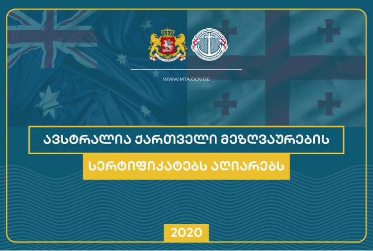 С сегодняшнего дня Австралия признает выданные Грузией сертификаты моряков