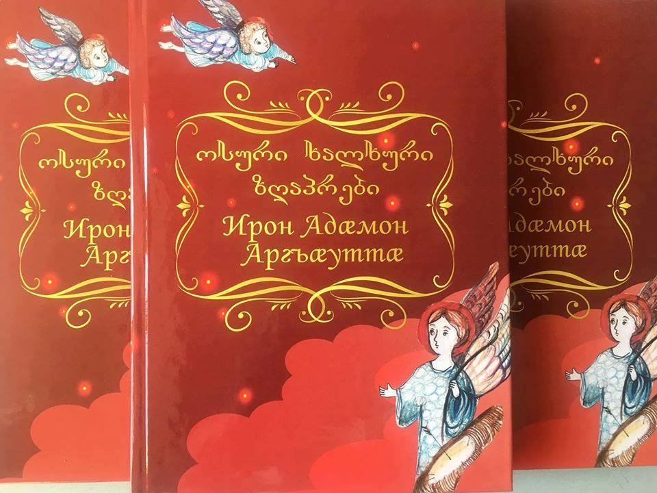 В центре грузино-осетинских отношений ТГУ состоится презентация книги «Осетинские народные сказки»