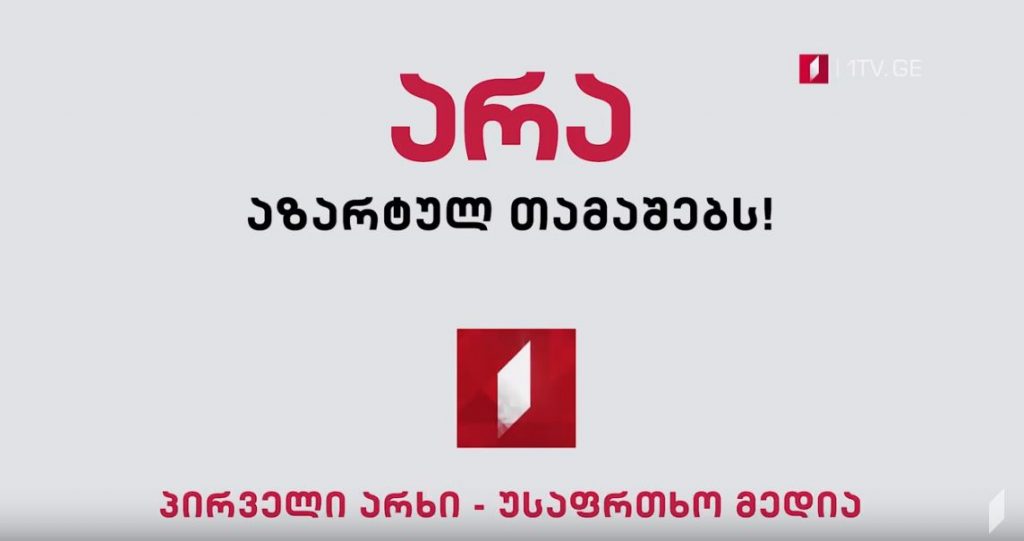 “No to Gambling!” - Georgian First Channel launched new campaign #safemedia