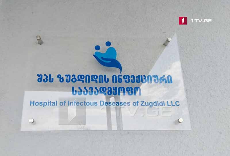 Զուգդիդիի ինֆեկցիոն հիվանդանոցում հետազոտված 230 անձանցից ոչ մեկի դեպքում կորոնավիրուս չի ախտորոշվել