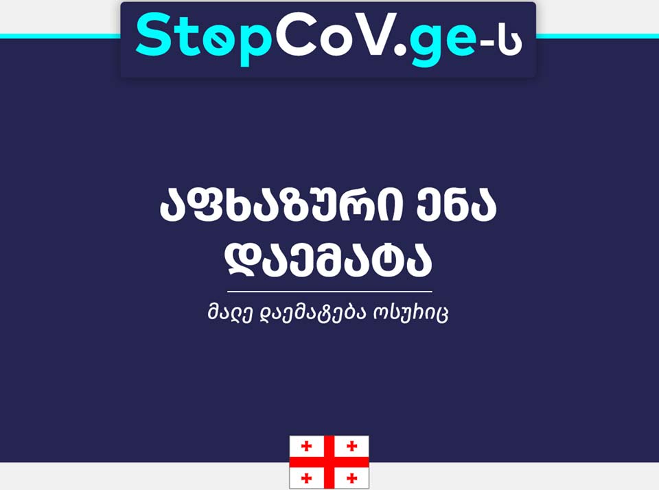 Сайт правительства Грузии stopcov.ge получил абхазоязычную версию
