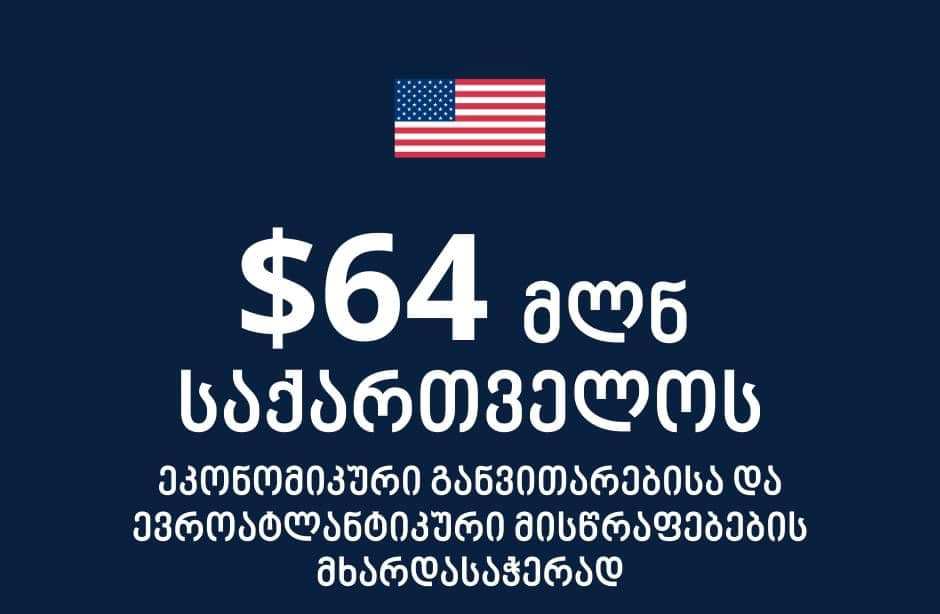 Посольство США - USAID окажет помощь Грузии в размере $64 млн. для независимого экономического развития и способствования евроатлантическим устремлениям