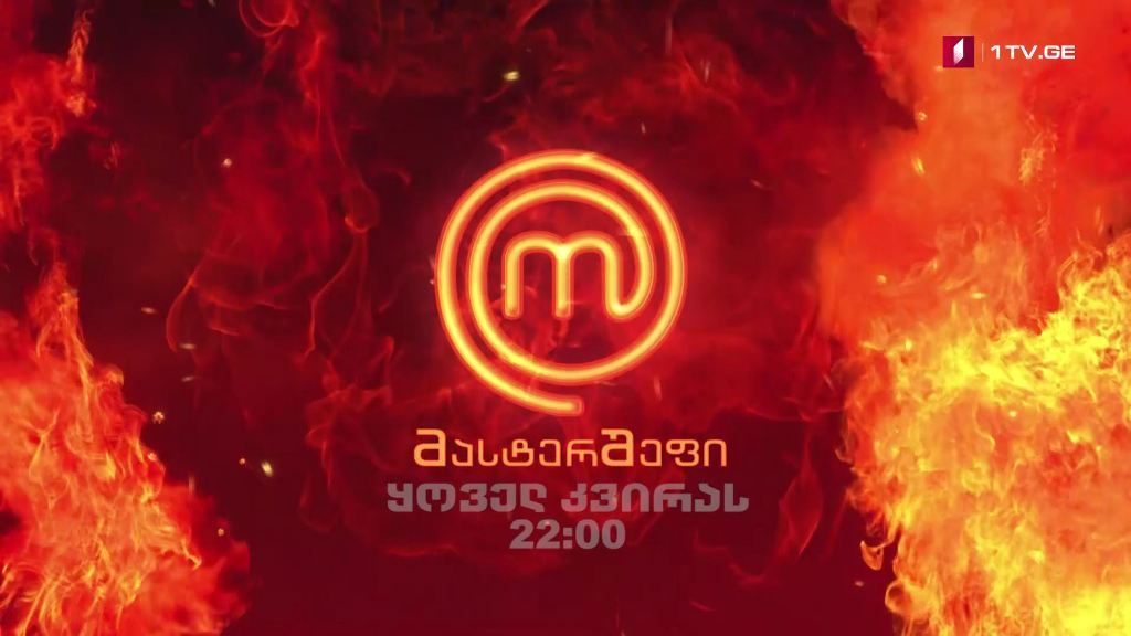 Сегодня на Первом канале Грузии стартует третий сезон мега-шоу «МастерШеф»