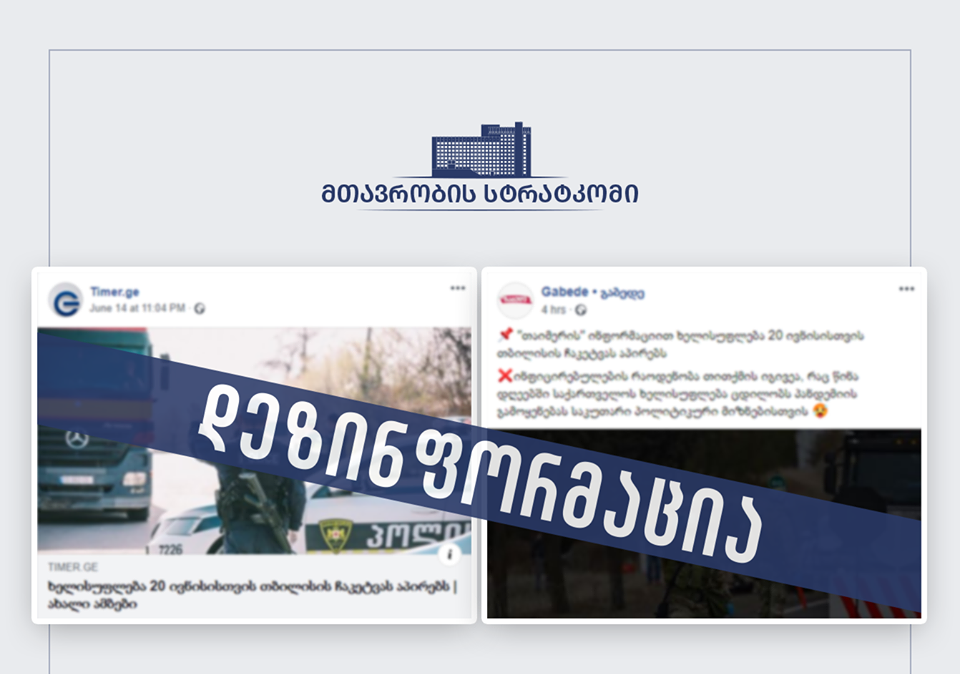 Как поясняет правительство, информация о том, что 20 июня Тбилиси может быть закрыт повторно, ложная