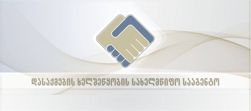 Агентство по содействию занятости Грузии распространяет информацию о получателях компенсации