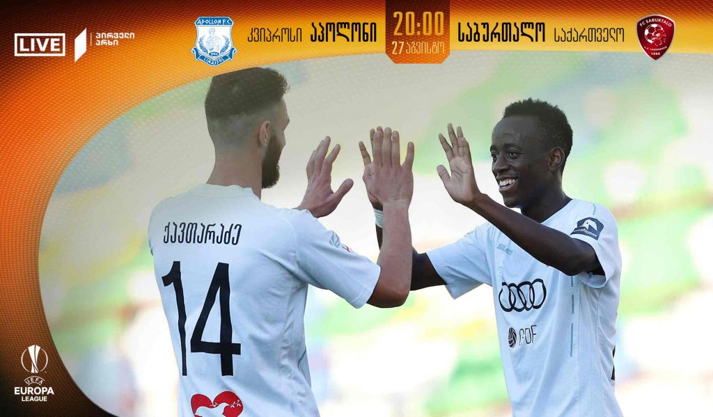 Первый канал Грузии будет транслировать матч «Аполлон» - «Сабуртало» в прямом эфире 27 августа с 20:00