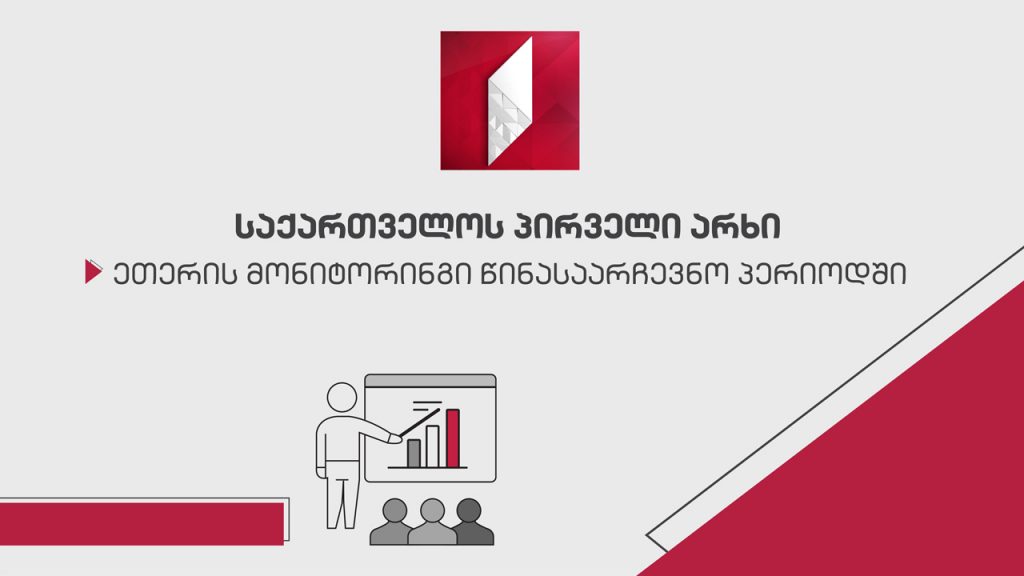 Վրաստանի առաջին ալիքի եթերի մոնիտորինգը նախընտրական ժամանակաշրջանում