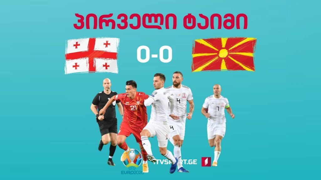 Gürcüstan-Makedoniya - 0:0 birinci taymdan sonra